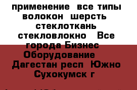 применение: все типы волокон, шерсть, стеклоткань,стекловлокно - Все города Бизнес » Оборудование   . Дагестан респ.,Южно-Сухокумск г.